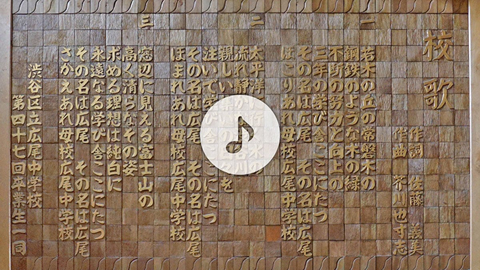 渋谷区立広尾中学校の校歌音源・歌詞へ（モーダルウィンドウが開きます）