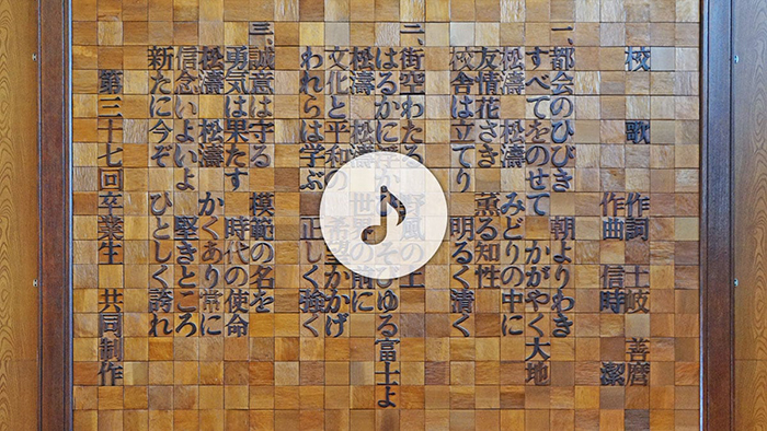 渋谷区立松濤中学校の校歌音源・歌詞へ（モーダルウィンドウが開きます）