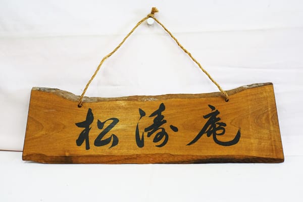松濤庵の様子