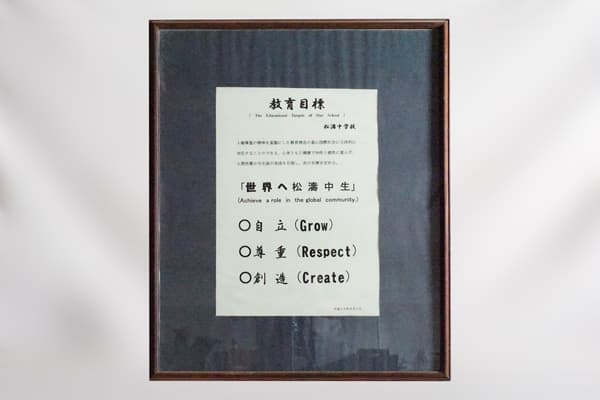 教育目標の掲示の様子